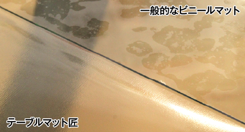 ガラステーブルに一般的なビニールマットとテーブルマット匠を並べて敷いたところ