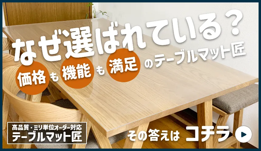 なぜ選ばれている？価格も機能も満足のテーブルマット匠