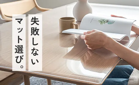失敗しないマット選び。