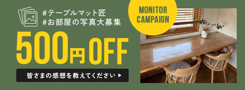テーブルマット匠　お部屋の写真大募集