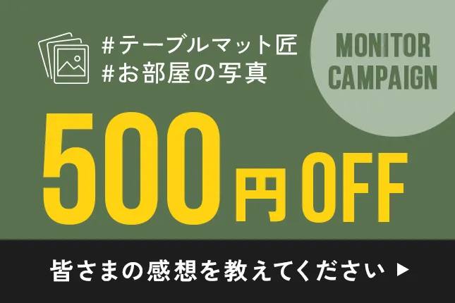 テーブルマットの写真と感想で500円オフ!