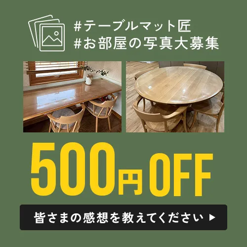 テーブルマット匠　お部屋の写真大募集